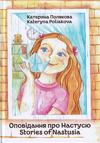 Оповідання про Настусю / Stories of Nastusia