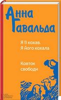 Я ії кохав. Я його кохала. Ковток свободи