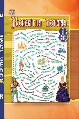 Всесвітня історія. 8 клас. Підручник