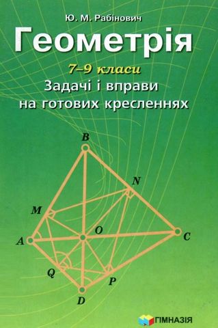 Геометрія. 7-9 класи. Задачі і вправи на готових кресленнях