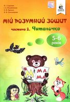Мій розумний зошит. Частина 2. Читалочка
