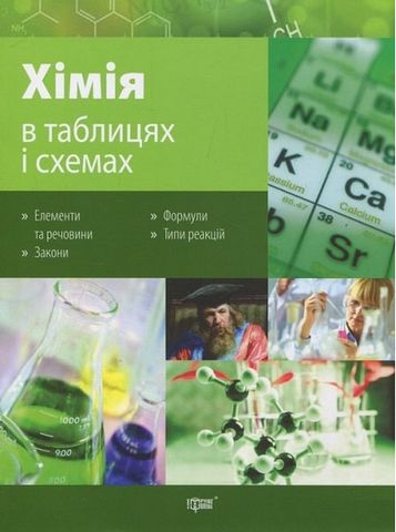 Хімія в таблицях і схемах. 7-11 класи - фото 1