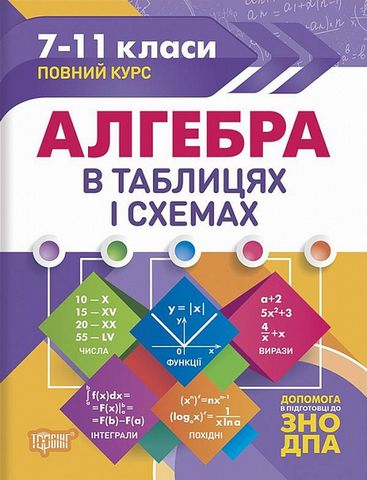 Алгебра в таблицях і схемах. 7-11 класи. Повний курс