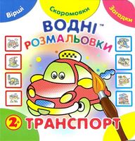 Водні розмальовки. Транспорт