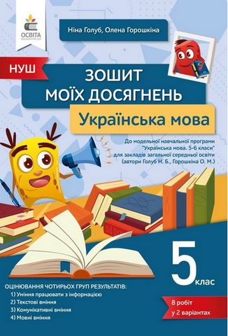 Українська мова. 5 клас. Зошит моїх досягнень