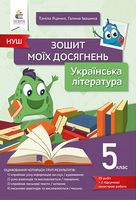 Українська література. 5 клас. Зошит моїх досягнень