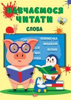Навчаємося читати. Слова