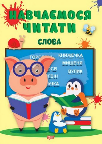 Навчаємося читати. Слова - фото 1