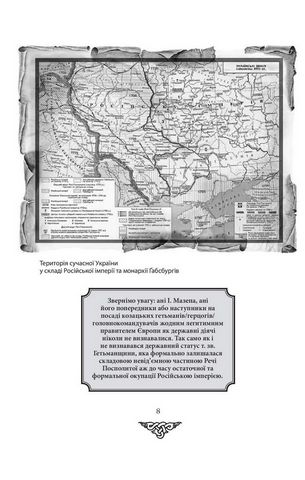 Відомі історії нашої держави. 1781-1914 роки (друге видання) - фото 6