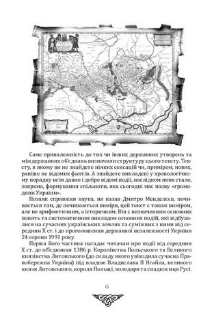 Відомі історії нашої держави з середини Х ст. до 1781 року (друге видання) - фото 4