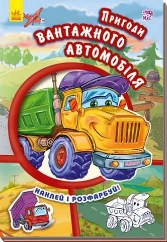 Пригоди вантажного автомобіля. Наклей і розфарбуй!