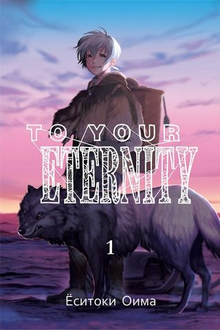 To Your Eternity. Том 1 - фото 1