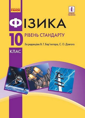 Фізика. Рівень стандарту. Підручник. 10 клас