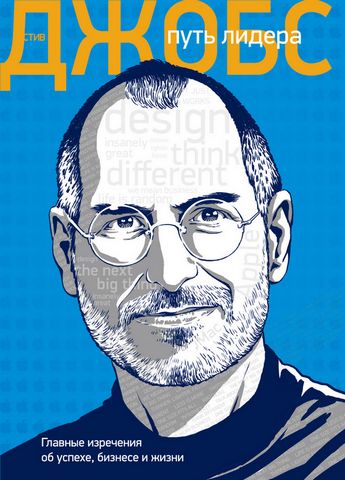 Стив Джобс: путь лидера. Главные изречения об успехе, бизнесе и жизни - фото 1