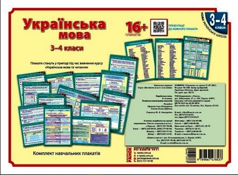 Українська мова. 3-4 класи. Плакати для початкової школи + СD диск - фото 1