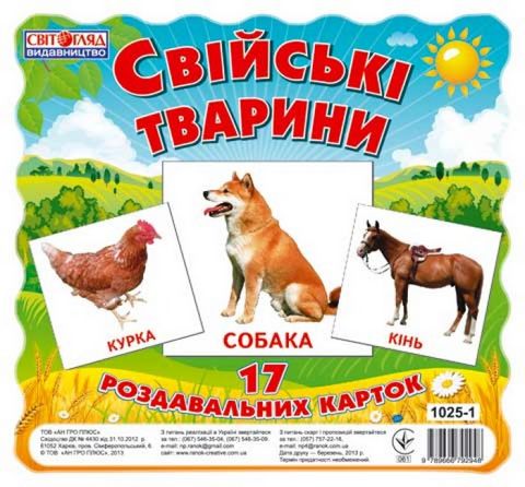 10251. Картки міні Свійськи тварини