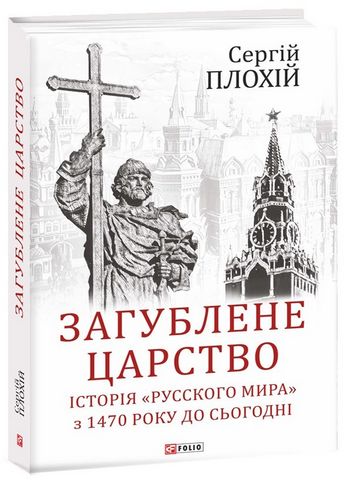 Загублене царство. Історія «Русского мира» з 1470 року до сьогодні - фото 1
