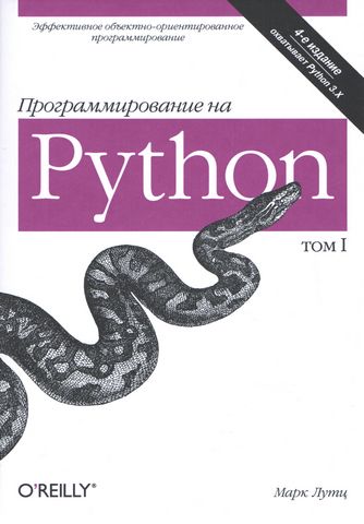Програмування на Python 4-е видання Том 1 - фото 1