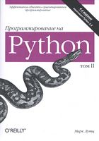 Програмування на Python 4-е видання том 2 - Python