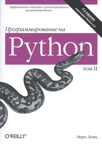 Програмування на Python 4-е видання том 2 - фото 1