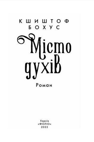 Місто духів - фото 2