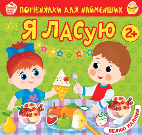 Порівнялки для найменших. Я ласую (великі наліпки)