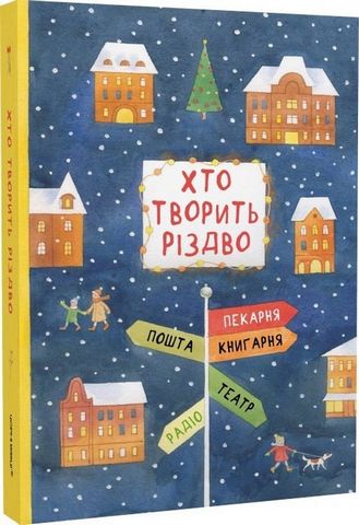 Хто творить Різдво - фото 1