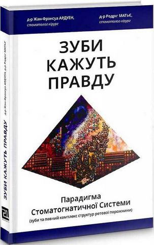 Зуби кажуть правду. Парадигма Стоматогнатичної Системи