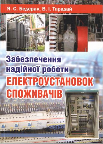 Забезпечення надійної роботи електроустановок споживачів - фото 1