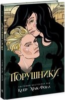 Провідник. Книга 2. Порушники