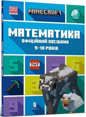 MINECRAFT. Математика. Офіційний посібник. 9-10 років - фото 1