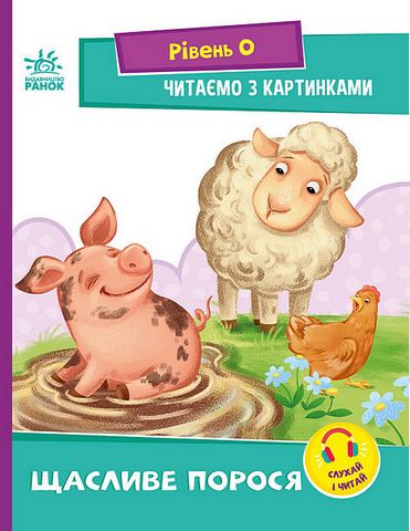 Щасливе порося. Рівень 0. Читаємо з картинками