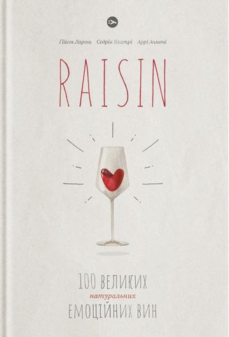 Raisin. 100 великих натуральних емоційних вин - фото 1