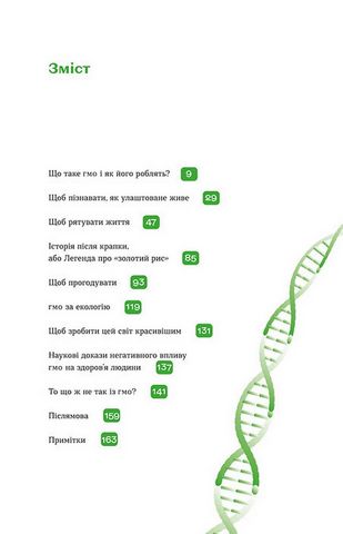 Без ГМО. Правда і страшилки про генну інженерію - фото 2