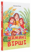 Мамині вірші