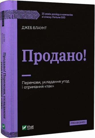 Продано! Перемови, укладання угод і отримання 