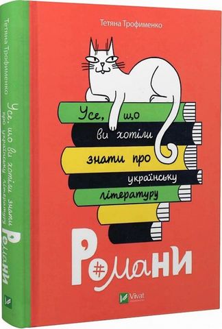 Усе, що ви хотіли знати про українську літературу. Романи - фото 1