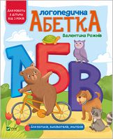 Логопедична абетка - Литература для детей от 3-4 лет