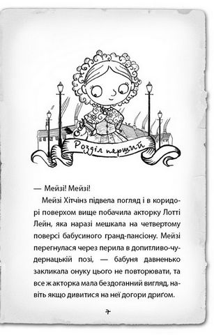 Детектив Мейзі Хітчінз, або Справа про смарагд, що зник - фото 2