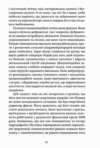Історії про життя, смерть і нейрохірургію - фото 4