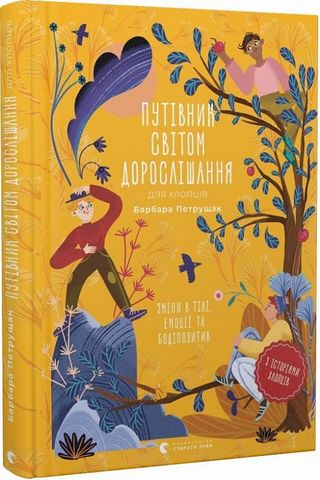 Путівник світом дорослішання для хлопців: зміни в тілі,...