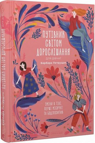 Путівник світом дорослішання для дівчат: зміни в тілі,...