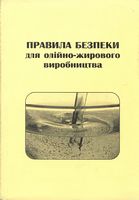 Правила безпеки для олійно-жирового виробництва НПАОП 15.4-1.06-97