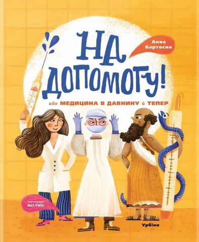 На допомогу! Або медицина в давнину й тепер - фото 1