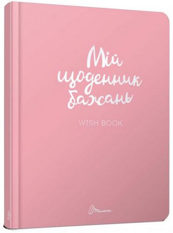 Wish book 1 укр. - фото 1