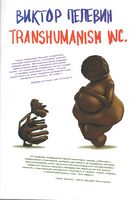 Transhumanism Inc. (Трансгуманизм) мяг - Художественная литература