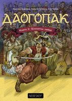 Даогопак. Книга 2. Шляхетна любов