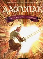 Даогопак. Книга 3. Таємниця Карпатського Мольфара