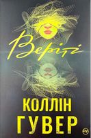 Веріті - Детективы