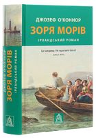 Зоря морів. Ірландський роман - Исторические детективы